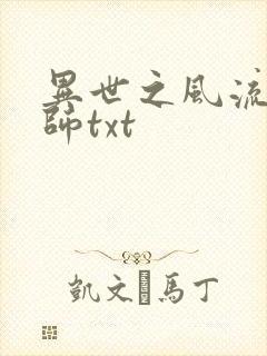 异世之风流大法师txt