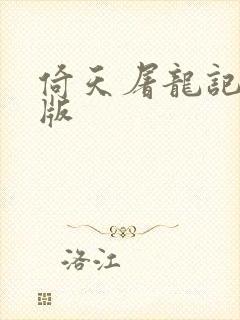 倚天屠龙记成人版