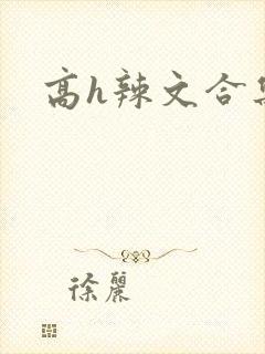 高h辣文合集