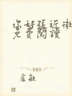 你好张近微全文免费阅读