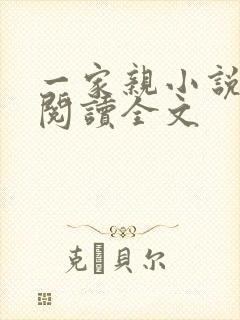 一家亲小说免费阅读全文