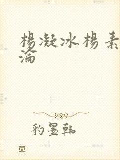 杨凝冰杨素宁沉沦