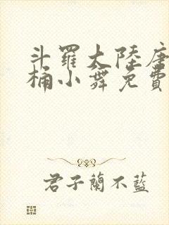 斗罗大陆唐三爆桶小舞免费