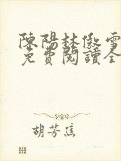 陈阳林傲雪小说免费阅读全文