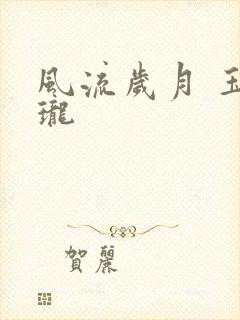 风流岁月 玉玲珑