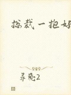 总裁一抱好欢喜