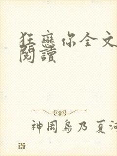 狂恋你全文免费阅读