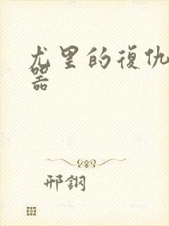 尤里的复仇修改器