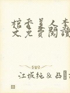 棺香美人李阳全文免费阅读