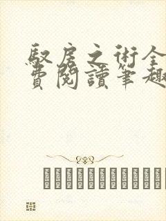 驭房之术全文免费阅读笔趣阁