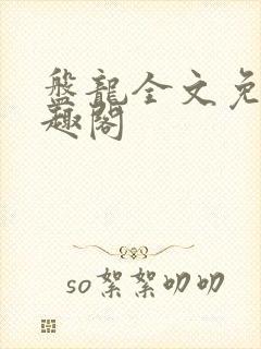 盘龙全文免费笔趣阁