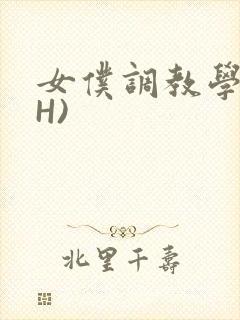 女仆调教学院(H)