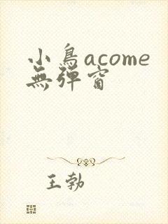 小鸟acome无弹窗