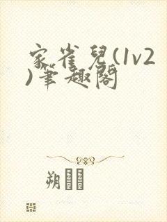 家雀儿(1v2)笔趣阁