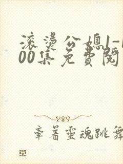 滚烫公媳1-100集免费阅读