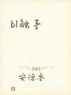 bl触手