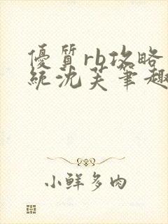 优质rb攻略系统沈芙笔趣阁最新