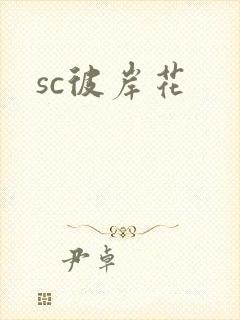 sc彼岸花