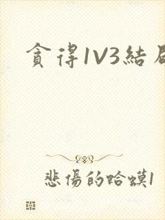 贪得1V3结局