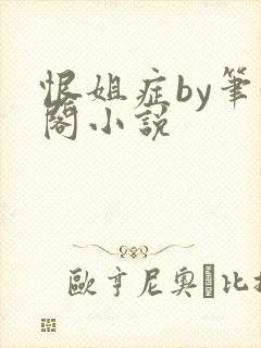 恨姐症by笔趣阁小说