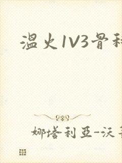 温火1V3骨科