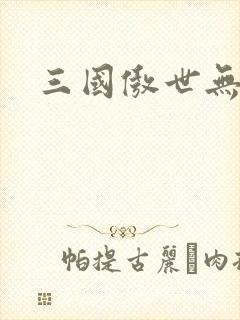 三国傲世无双