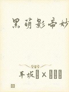 黑萌影帝妙探妻