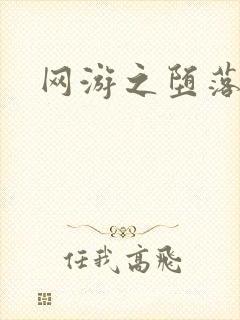 网游之堕落天使