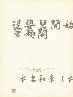 从婴儿开始入道笔趣阁