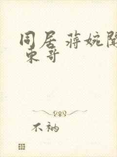 同居 蒋婉闻烬 东哥