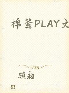 棉签PLAY文