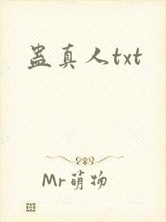 蛊真人txt