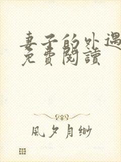 妻子的外遇全文免费阅读