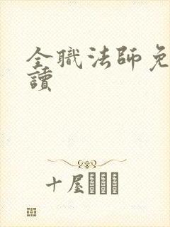 全职法师免费阅读