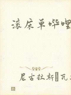 滚床单哔哩哔哩