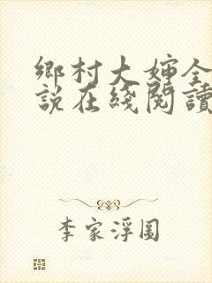 乡村大婶全文小说在线阅读