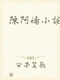 陈阿娇小说