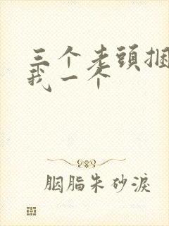 三个老头捆着躁我一个