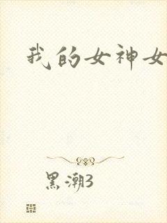 我的女神女奴