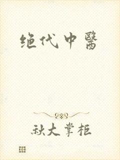 绝代中医