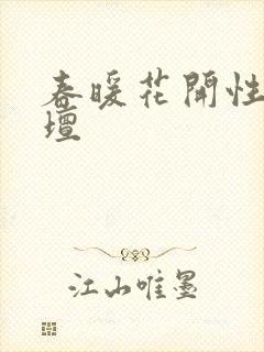春暖花开性吧论坛