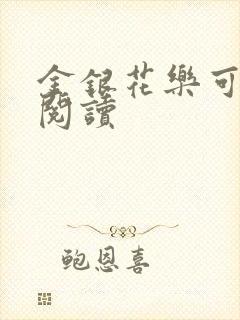 金银花乐可在线阅读