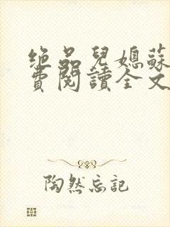 绝品儿媳苏暖免费阅读全文