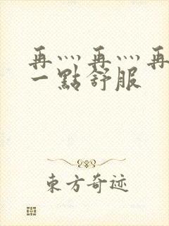 再灬再灬再灬深一点舒服