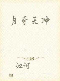月牙天冲