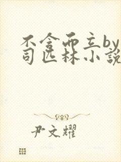 不含而立by阿司匹林小说