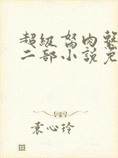 超级胬肉系统第二部小说免费阅读