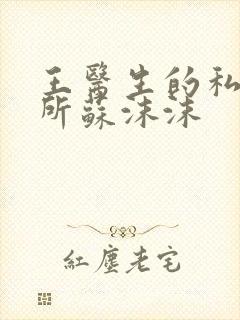 王医生的私人诊所苏沫沫