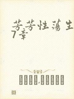 芳芳性荡生活17章