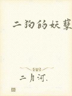二狗的妖孽人生